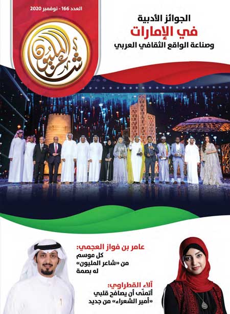 العدد ركز على أهمية الجوائز وقدم خمسة حوارات مع شعراء محتفيا بأهم التجارب الشعرية النبطية والفصيحة