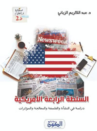 الكتاب يتناول الأسس الفلسفية للصحافة الأميركية