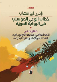 قراءة موسعة في نماذج من السرد العربي 