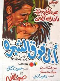 "أبي فوق الشجرة" فيلم يمكن له الآن، أن يجمع الآباء والأبناء والأحفاد، ليقول لهم إن ستينات وسبعينات القرن الماضي، تحمل عبقا جماليا وقيما فكرية لا يمكن أن تنسى بل توغل في الذهاب بفكرة حوار الأجيال، نحو أقصاها