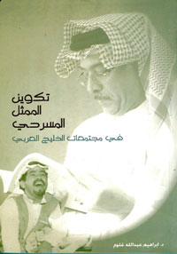 تاريخ المسرح في الخليج العربي