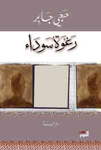 رحلة البحث عن الوطن المفقود