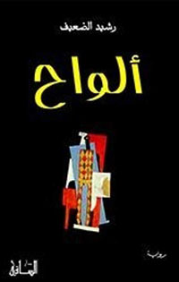 تصفية الحساب مع الذات والمجتمع