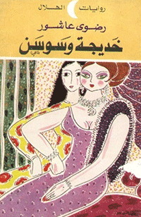 الأثر الأدبي يمكن أن يشرح ويفسر الحدث الاجتماعي أو السياسي من خلال تأثيره على حياة الناس