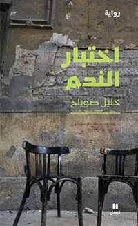 رواية تنقل حالة الحرب السورية من الداخل