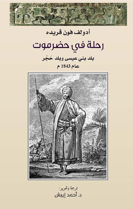 فون ڤريده أول غربي يجول بداخل اليمن