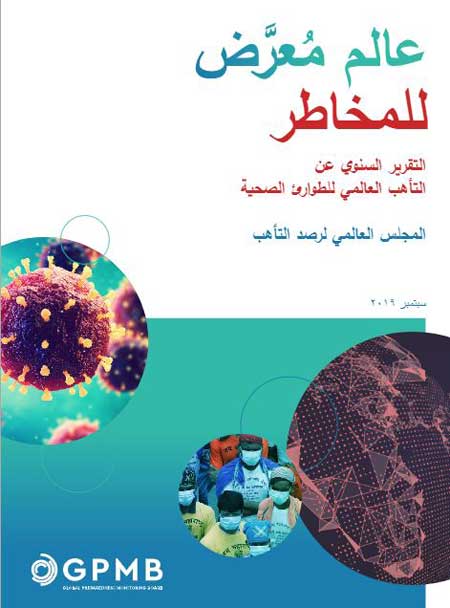  "انتشار وباء في جميع أنحاء العالم خطر حقيقي"