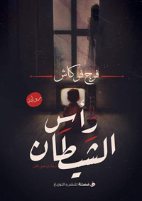 رحلة في عمق طفل