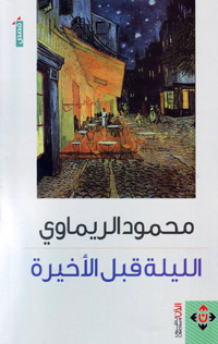 نصوص تجسد حالات من الفقد والحنين