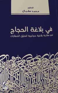 بلاغة جديدة تنفتح على شتى صنوف الخطاب