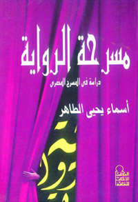 مسرحة الروايات في المسرح المصري