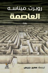 رواية مفعمة بالسخرية والأفكار