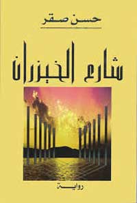 الحفر عميقاً في دواخل النفس البشرية