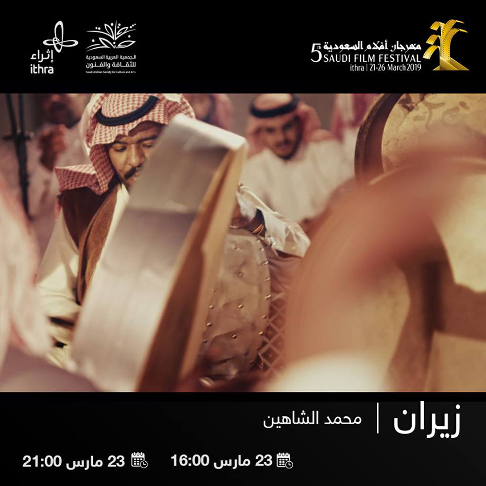 الدورة الخامسة من مهرجان أفلام السعودية تصادفت مع يوم الشعر العالمي ومع يوم الأم، وتلك ليست مصادفة
