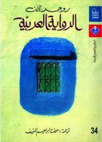 إذا كانت للرواية العربية هذه الصفات العامة والمستمرة في تطوراتها، فمن أكثر العوامل المثيرة للاهتمام والعجب الآن في هذا الميدان وجود خصوصيات فنية في كل منطقة تحتية عربية توفّر للقارئ صورة حية للعالم العربي بكل تنوعاته الثقافية والاجتماعية والسياسية