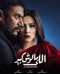 المسلسل يتطرّق إلى مخاطر فارق السن بين الأزواج وغياب لغة الحوار بينهم، ما يولّد عنفا لا خلاص منه إلاّ بالطلاق