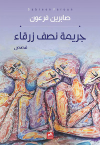 المسكوت عنه بمزيج من التوثيق والموضوعية 