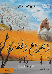 إشكاليّة المواجهة بين الذات العربية والعالم الغربي