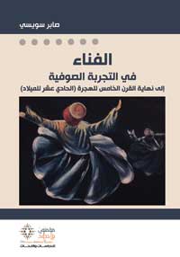 المحب المتلاشي في حضور المحبوب