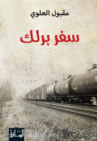 الرواية تتحرك مع شخصية ذيب بطلها وراويها، وهو شخص مجهول الاسم سقط في يد قطاع الطرق ليبيعوه
