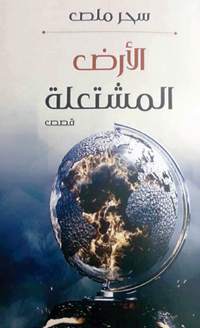 إهداء إلى سوريا أرضا وشعبا، ماء وترابا ومدنا محترقة