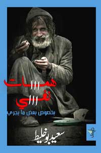 مقاربة المنظومة المجتمعية بروافدها