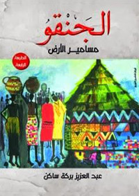 تجربة روائية عربية متفردة شكلا ومضمونا