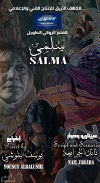 أحداث الفيلم تدور حول سلمى التي تتمسك بوعد قطعته ولتفي به وتخرج في مغامرة تمتد لليلتين.