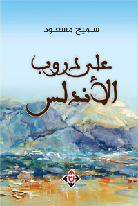 حكايات تتداخل بين الماضي والحاضر