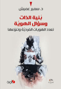 التأكيد على حق الإنسان المطلق في تحديد هوياته