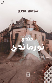 رواية أبطالها الأمكنة ولا يعرف قراؤها الهدوء