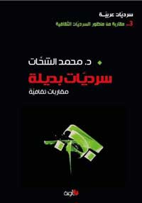 تفكيك زيف مقولات السرديات الكبرى