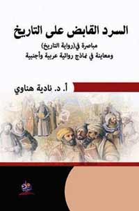جدل نقدي في الكتابة لن يحل تشابكه إلا المستقبل