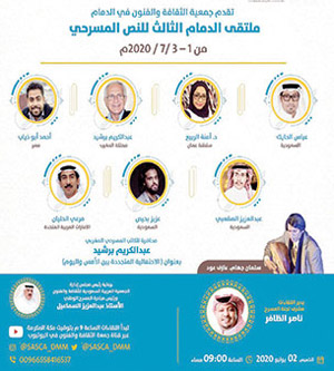 الدورة الثالثة للملتقى ستنظم استثنائيا افتراضيا لتجمع أهم الأسماء العربية في كتابة النص المسرحي وأهم الخبرات المسرحية