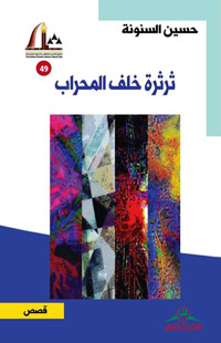 رؤية مشاكسة للسائد والمستقر