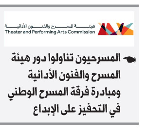 تحديات كثيرة تواجه العمل المسرحي