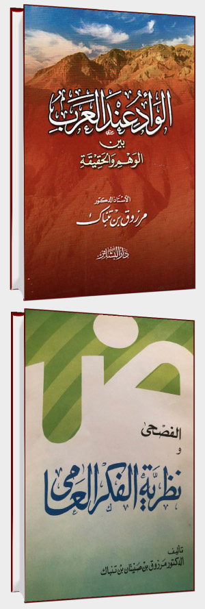 كتابه "الوأد عند العرب بين الوهم والحقيقة" يتناول عبره بن تبناك تفسير الآيات التي أوردت قتل الأبناء، ونصوص الأحاديث والشعر، شعر النقائض بالذات، مفرداً للخيال الشعبي وأثره في قصة الوأد والموقف من إنجاب البنات مكاناً واسعاً  في أبحاثه