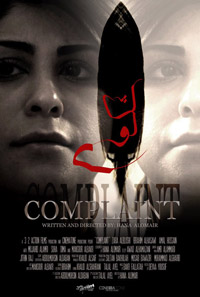 "شكوى"  فيلم قصير ضد تعدد الزوجات لهناء العمير