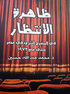  الانتظار ثيمة اشتغل عليها المسرح