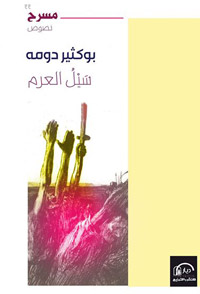 مسرحية تتميز بطرحها الجريء الذي تناول عبره علاقة الدين بالسلطة وسيطرة كل منهما على الآخر