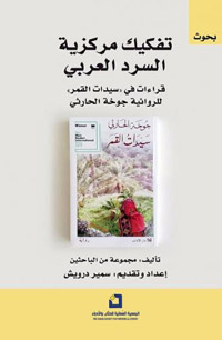 نقد تجربة الروائية العمانية جوخة الحارثي في روايتها “سيدات القمر” 