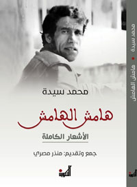 منذر سيدة جمع القصائد المنسية