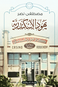 موجة الكتابة عن اليهود