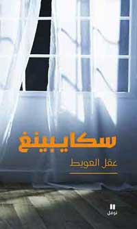 شاعر لا يلعب مع اللغة بل مع الطبيعة