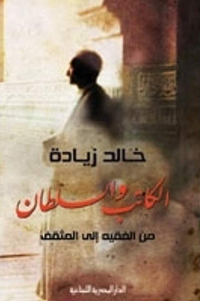 تاريخ ودور المثقف في علاقته بالسلطة