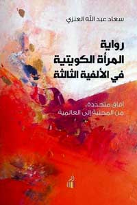 الرواية العربية انعكاس لتفكير طبقات المجتمع، تعكس وتحلل وتفسر، وقلما تخلق نموذجا مختلفا وتقترح صورا جديدة