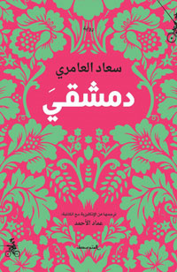 استحضار تاريخ كل من فلسطين ودمشق