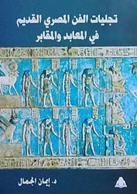 الكتاب يتناول صفحات من تاريخ الفنون في مصر القديمة معرفا بالفنان المصري القديم الذي كان له كيانه المتميز