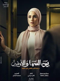 "بين السما والأرض" يؤكد أن الدراما ليست في زيادة عدد الحلقات وكمية الحركة والاشتباكات، ولكن بالفكرة والأداء الجيدين