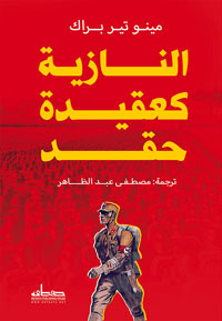 كتيب "النازية كعقيدة حقد": للنازية منطقها الخاص وموضوعية الضغينة "المحضة" التي تحررت من كل قيد